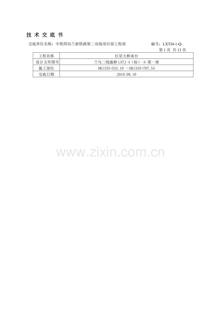 红星大桥承台施工技术交底2010.05.31.doc_第1页