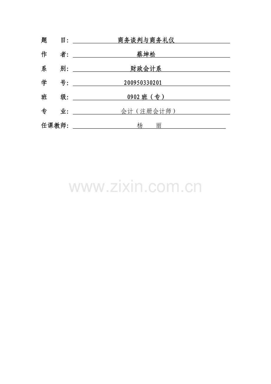 商务礼仪与谈判.doc_第2页