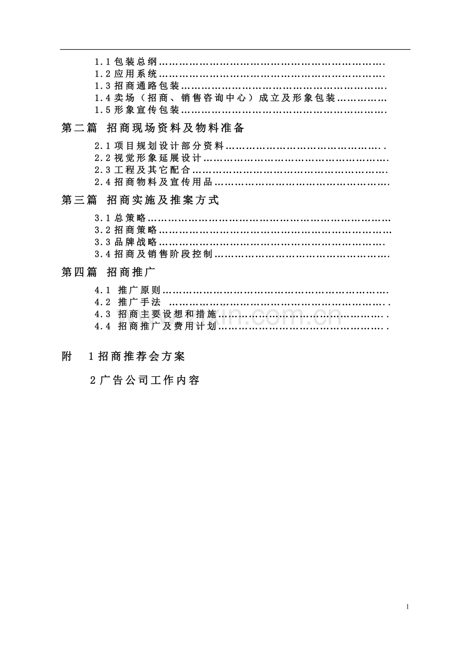 老家乡商场招商方案.doc_第2页