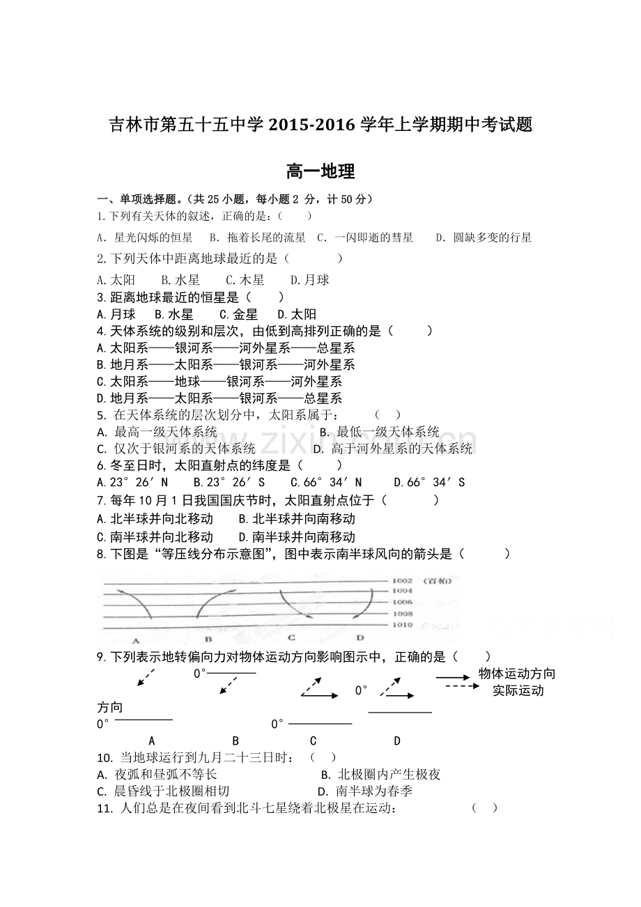 吉林省吉林市2015-2016学年高一地理上册期中试题.doc_第1页