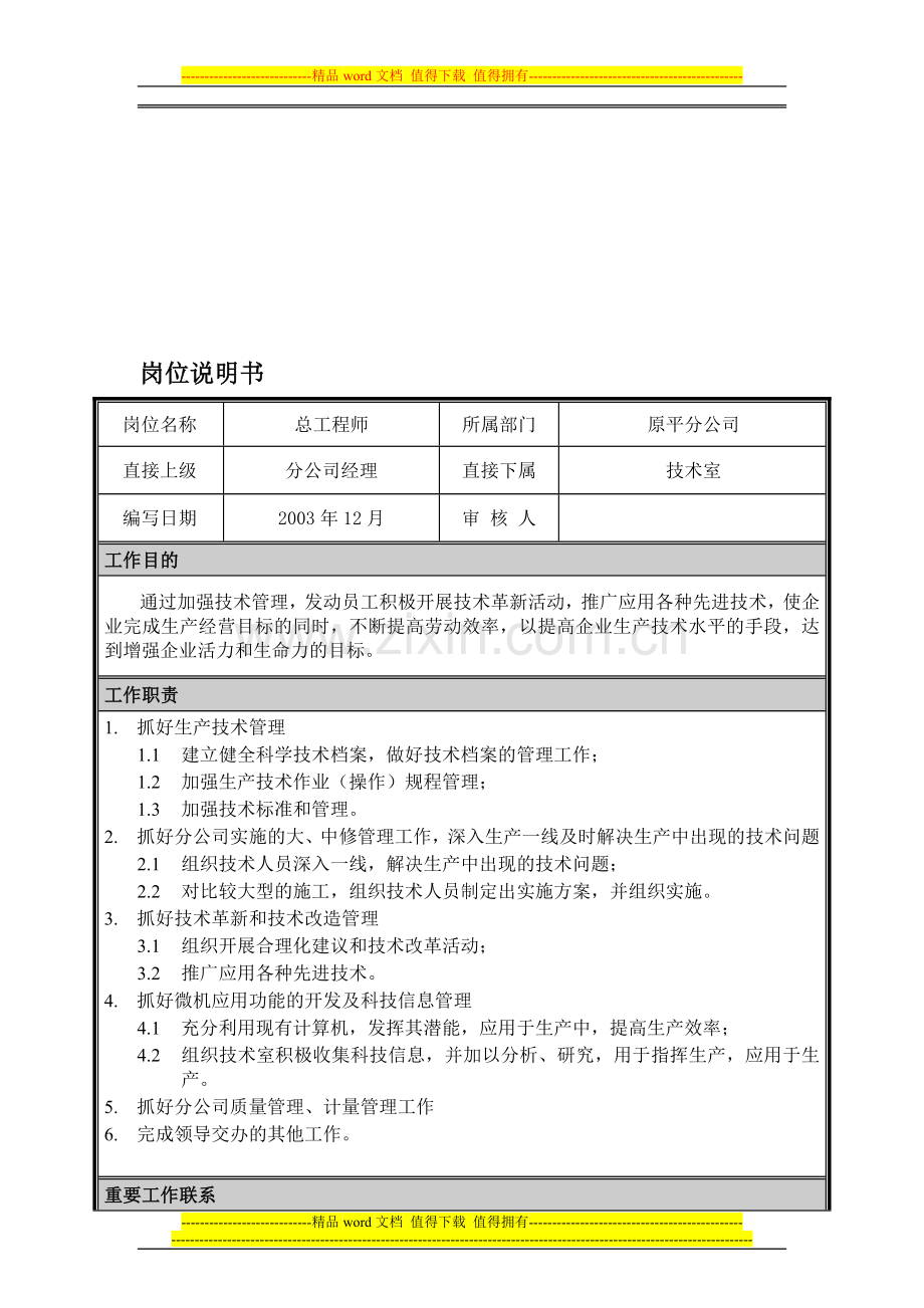 05岗位说明书-总工程师.doc_第1页