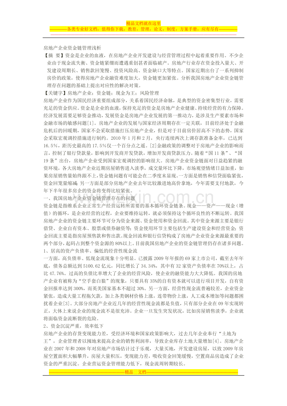 房地产企业资金链管理浅析.docx_第1页