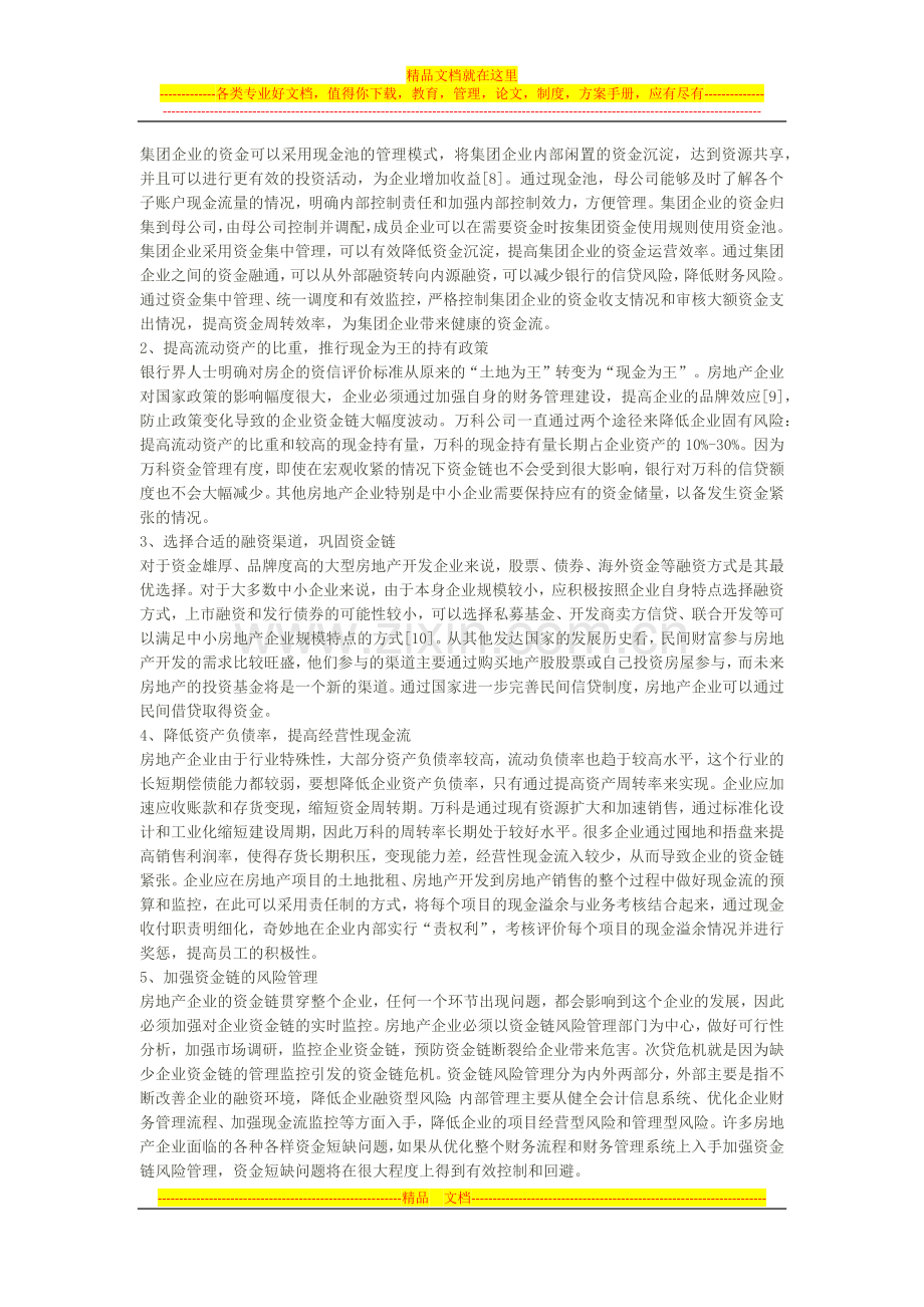 房地产企业资金链管理浅析.docx_第3页