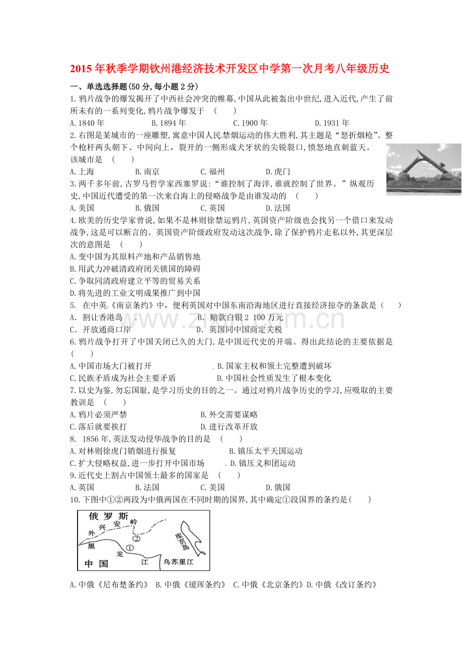 2015-2016学年八年级历史上册第一次月考试卷8.doc_第1页