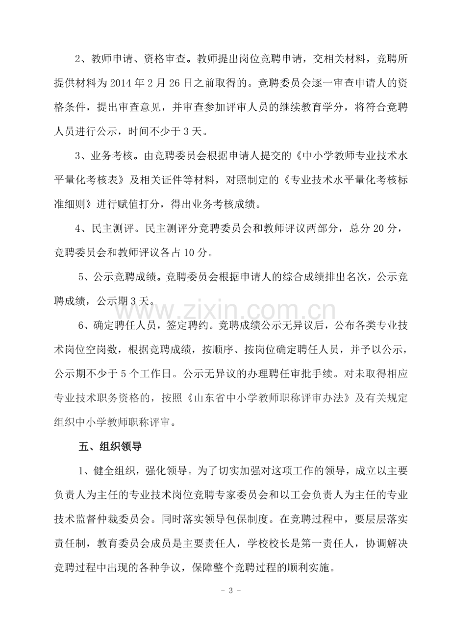 山口镇中小学教师专业技术岗位竞聘上岗实施方案.doc_第3页