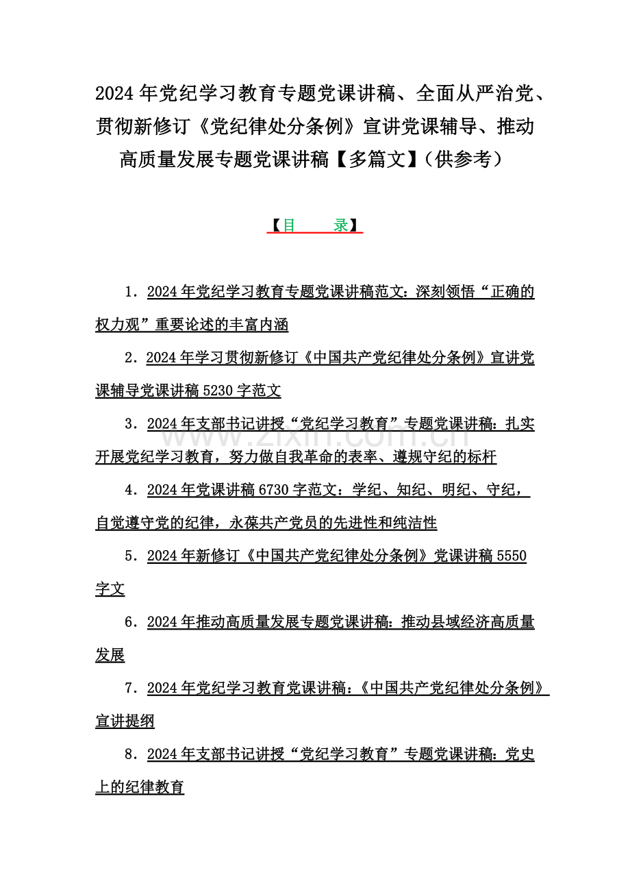 2024年党纪学习教育专题党课讲稿、全面从严治党、贯彻新修订《党纪律处分条例》宣讲党课辅导、推动高质量发展专题党课讲稿【多篇文】（供参考）.docx_第1页