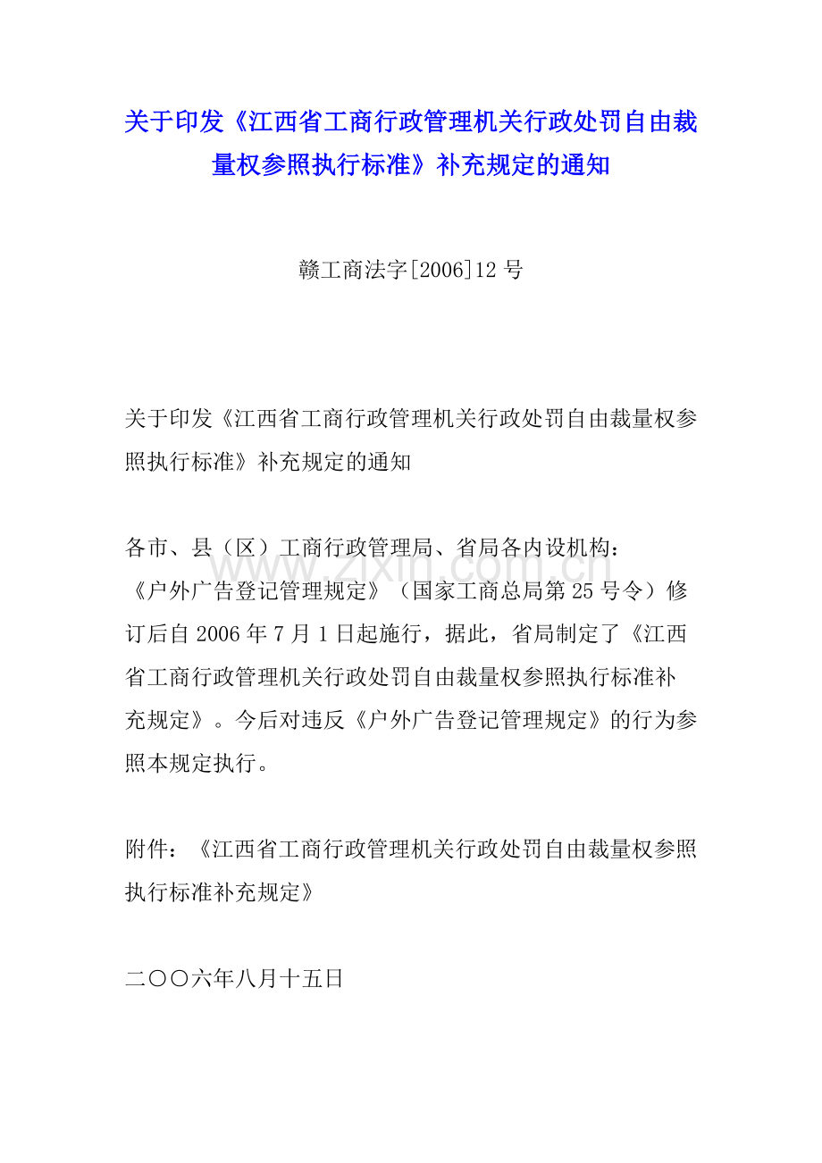 江西省工商行政管理机关行政处罚自由裁量权参照执行标准》补充规定的通知.doc_第1页