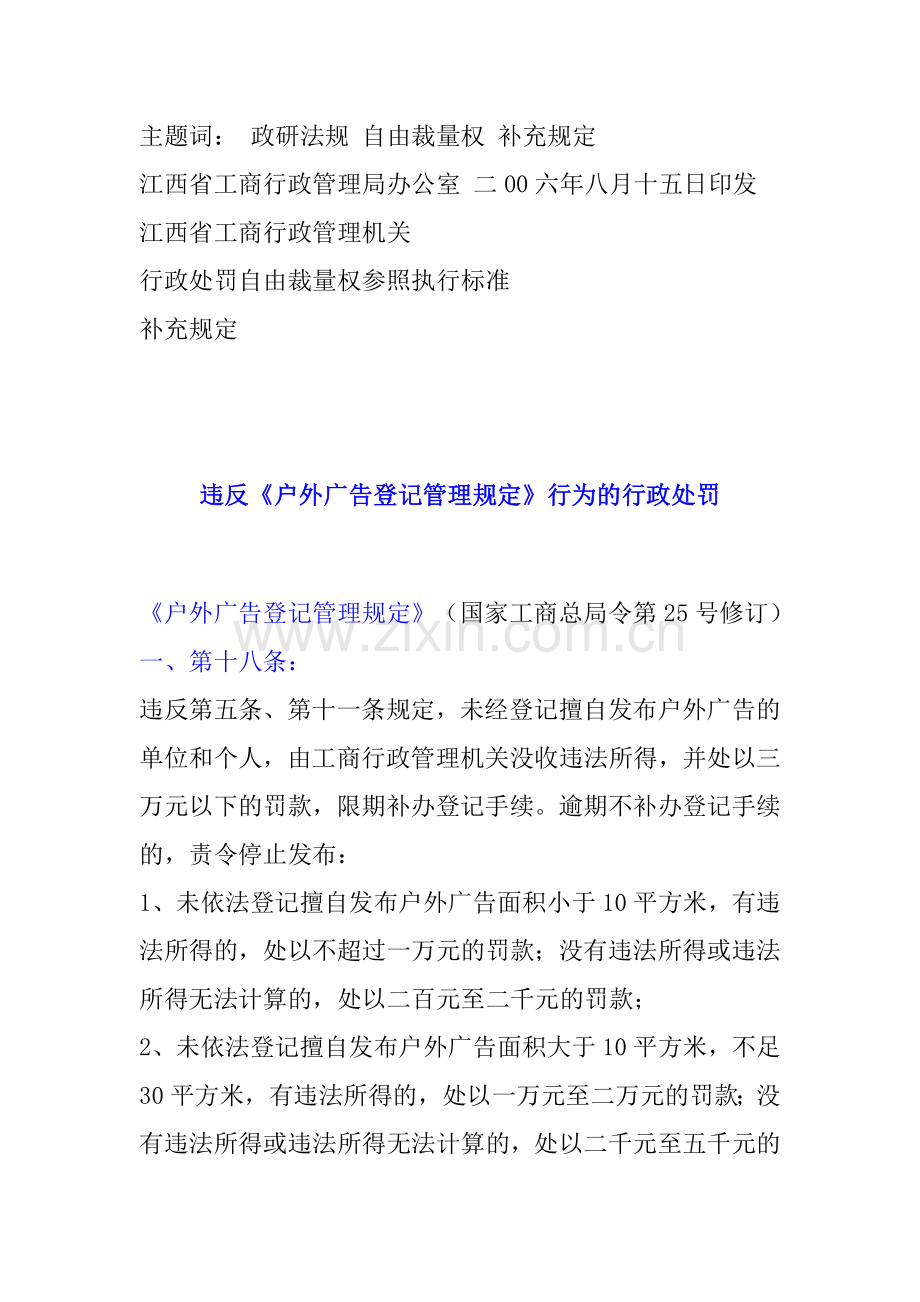 江西省工商行政管理机关行政处罚自由裁量权参照执行标准》补充规定的通知.doc_第2页