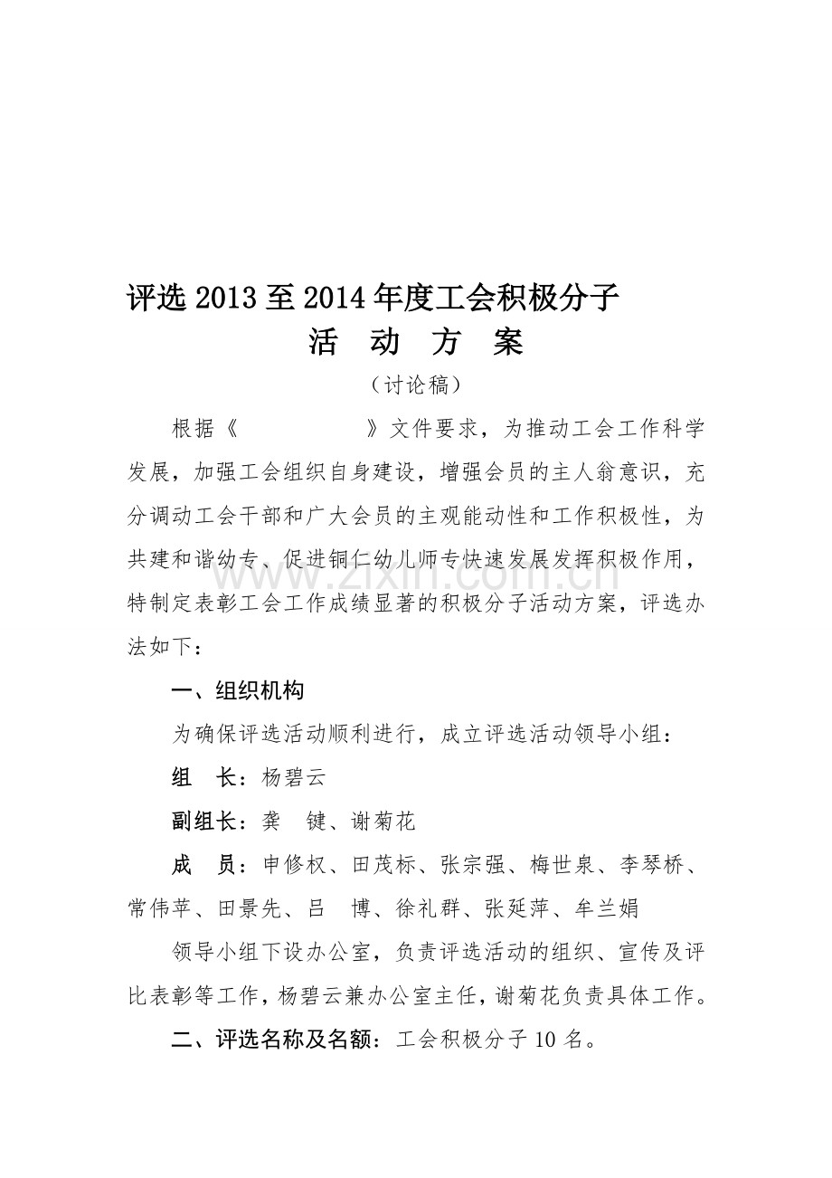 2013至2014年评选工会积极分子活动方案.doc_第1页