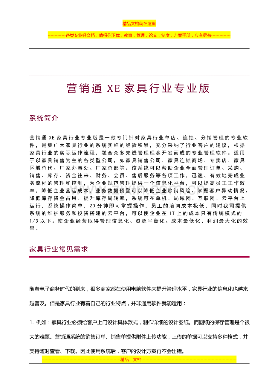 营销通XE家具行业管理介绍.doc_第1页