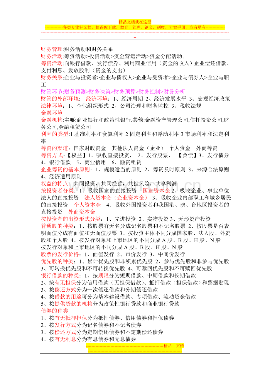 财务管理考试复习资料.doc_第1页