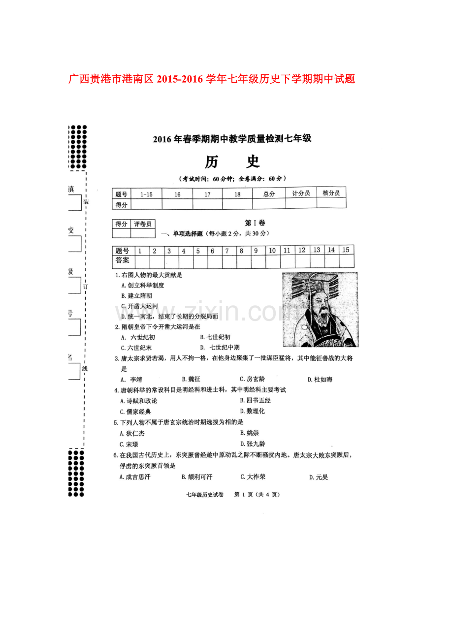 广西贵港市港南区2015-2016学年七年级历史下册期中试题.doc_第1页