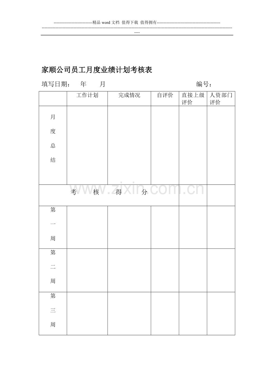 员工月度业绩计划考核表..doc_第1页