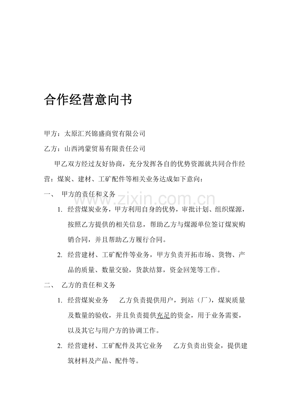 合作经营意向书.doc_第1页