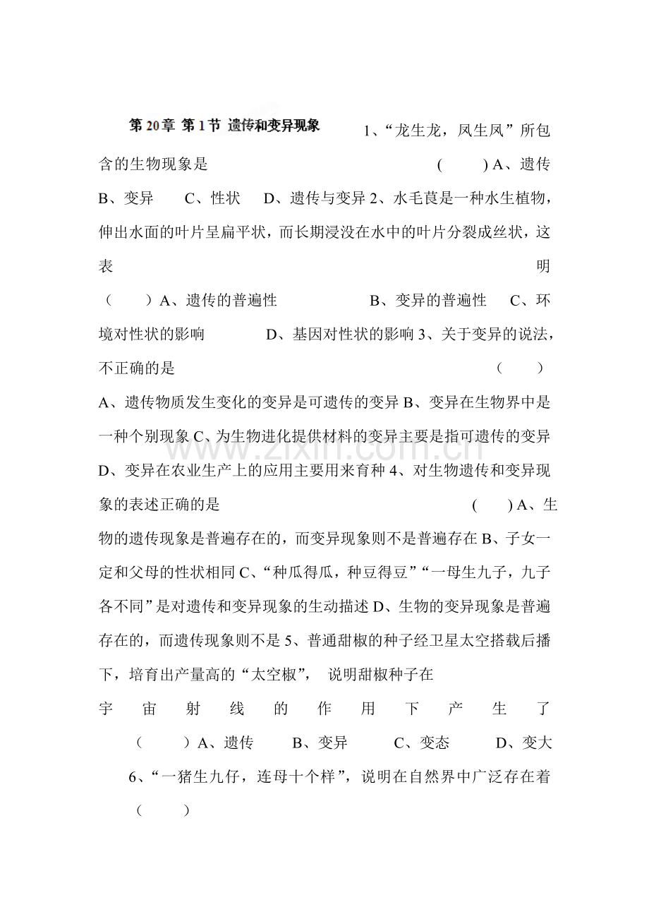 遗传和变异现象同步练习.doc_第1页