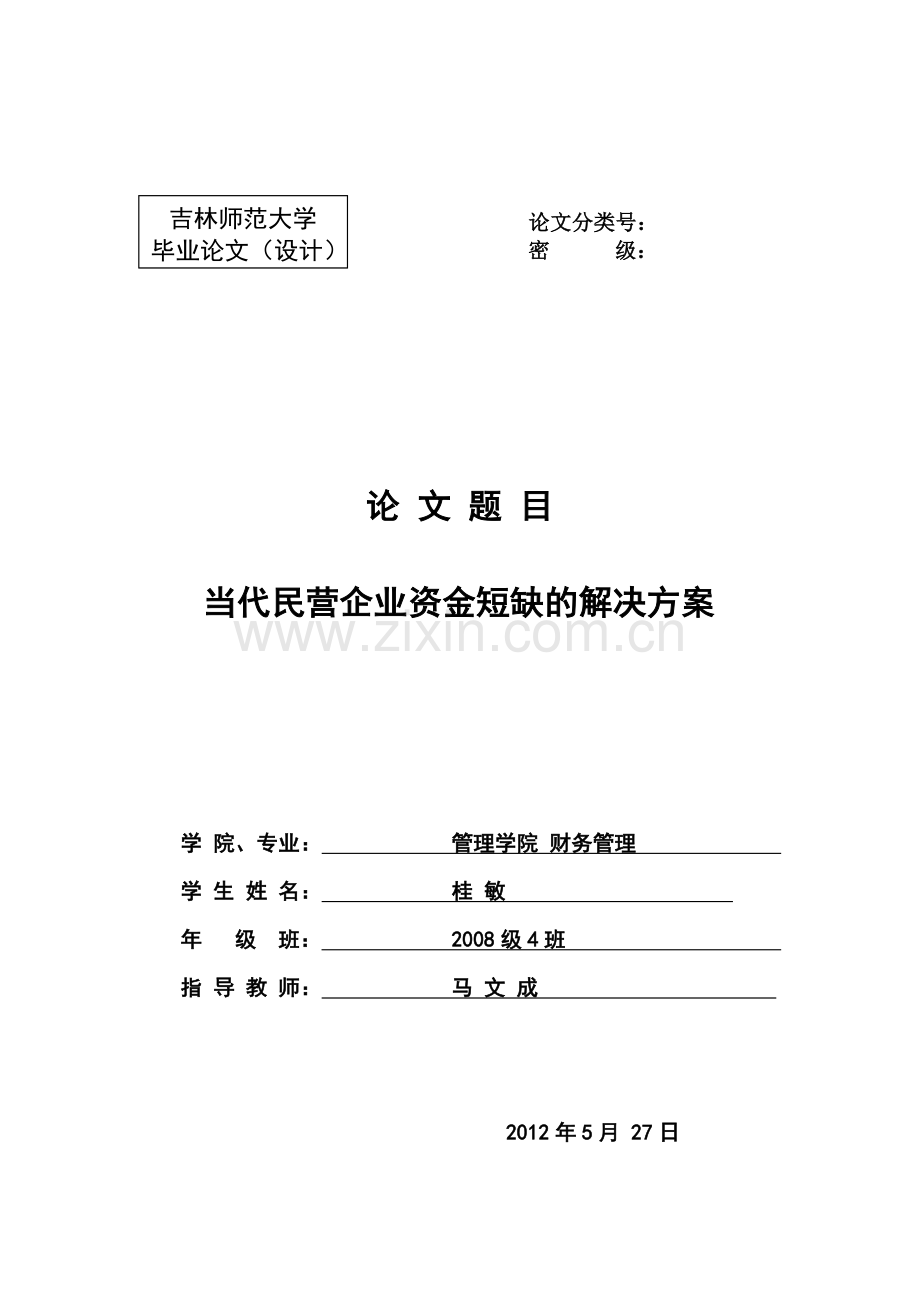 当代民营企业资金短缺解决方案.doc_第2页