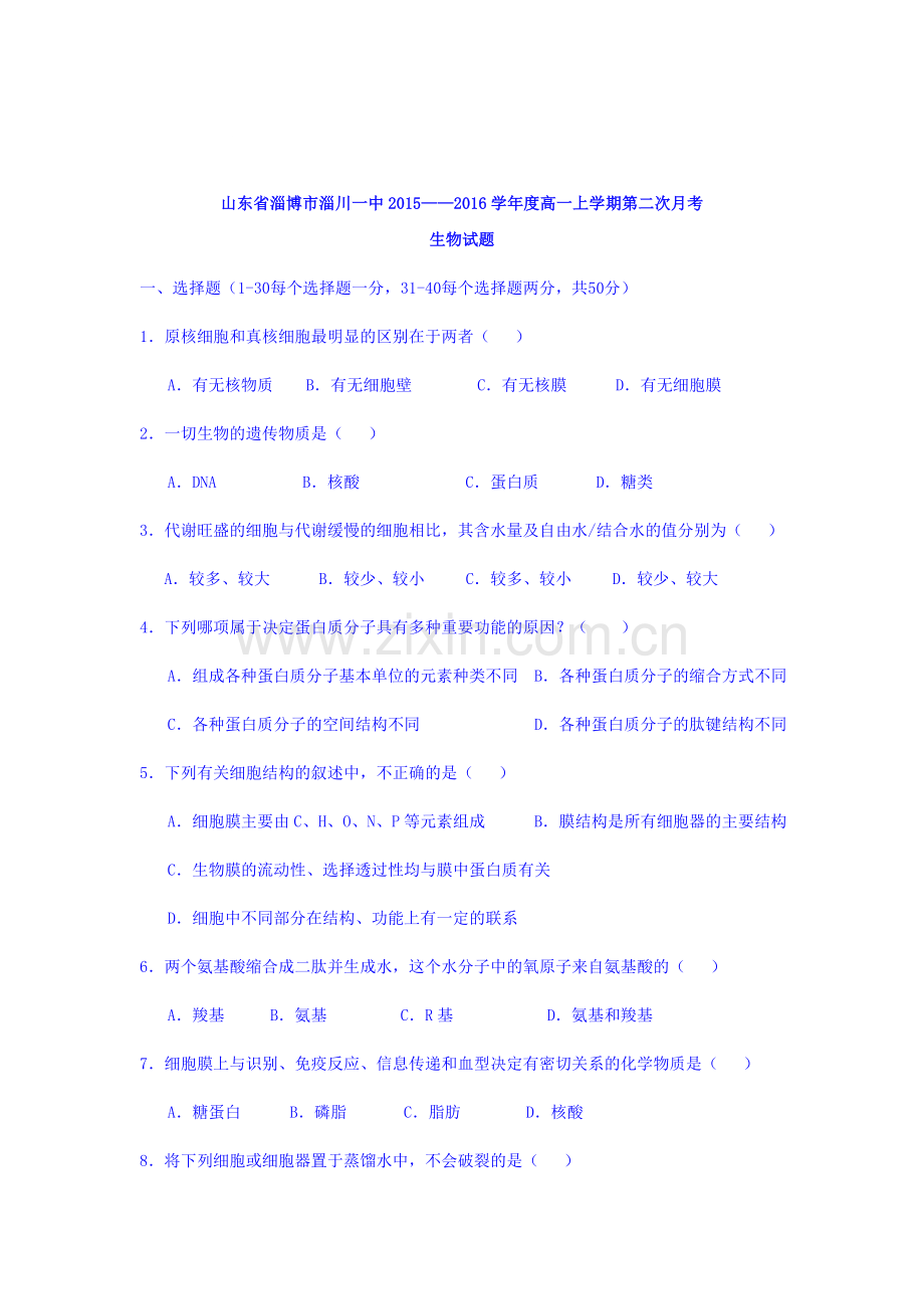 山东省淄博市2015-2016学年高一生物上册1月月考试题.doc_第1页