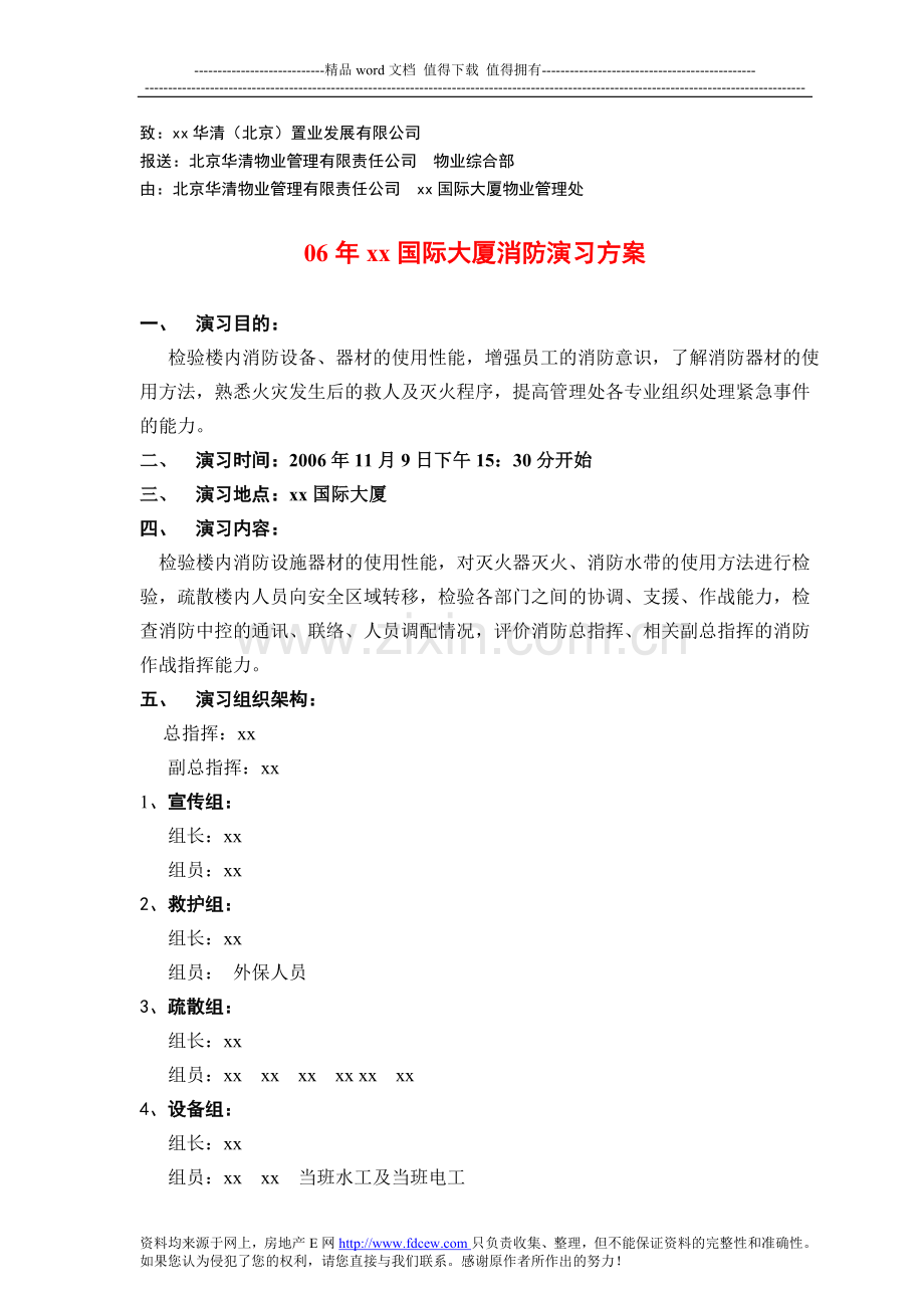 xx国际大厦消防演习方案.doc_第1页