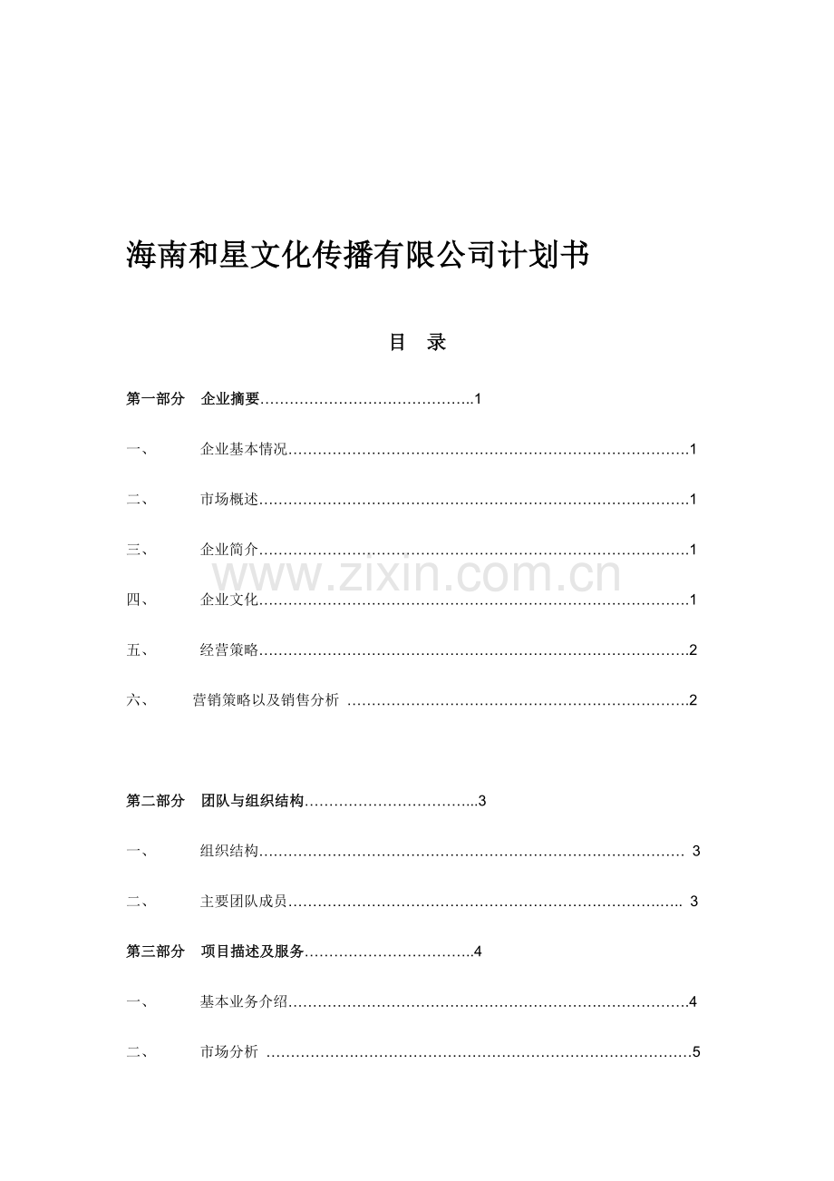 海南和星文化传播有限公司计划书.doc_第1页