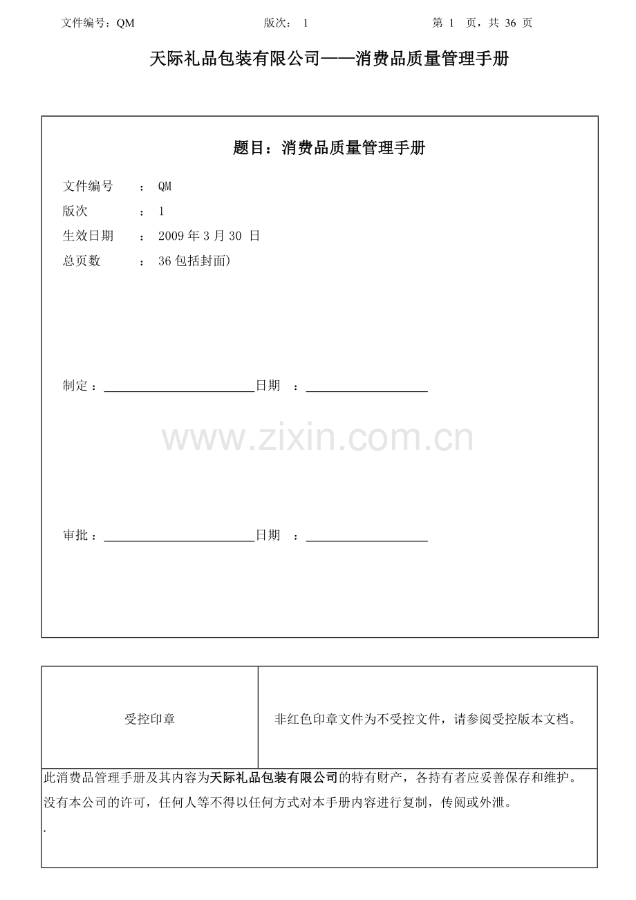 消费品管理手册.doc_第1页