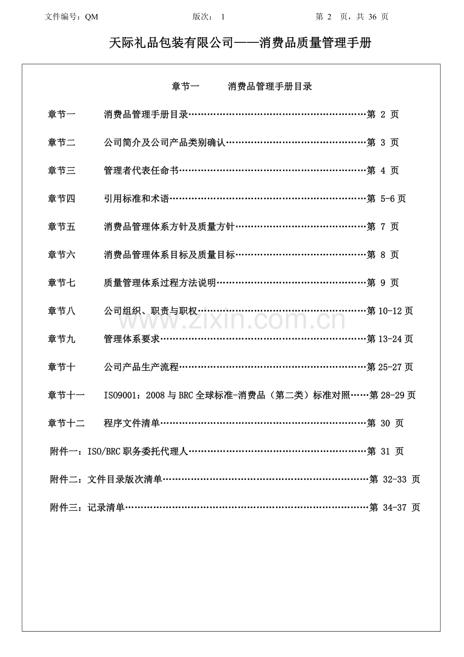 消费品管理手册.doc_第2页