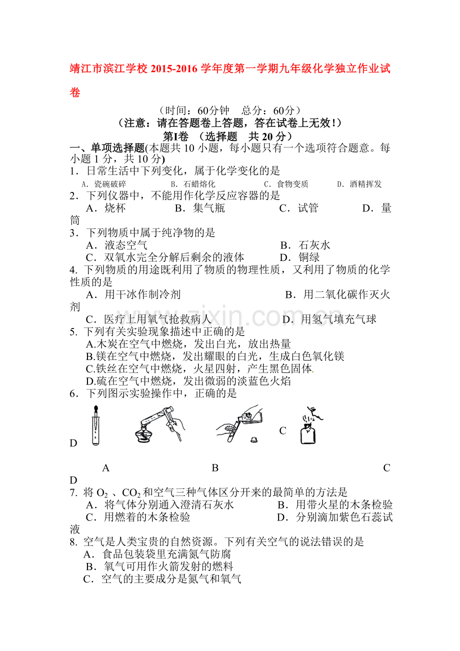 九年级化学上册第一次独立作业试题2.doc_第1页