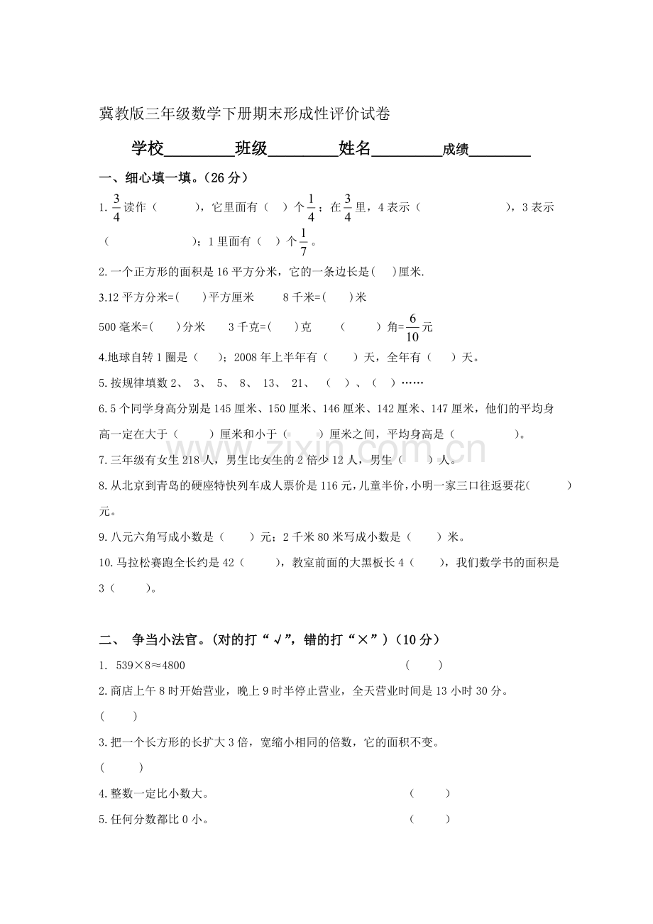 三年级数学下册期末形成性评价试卷.doc_第1页