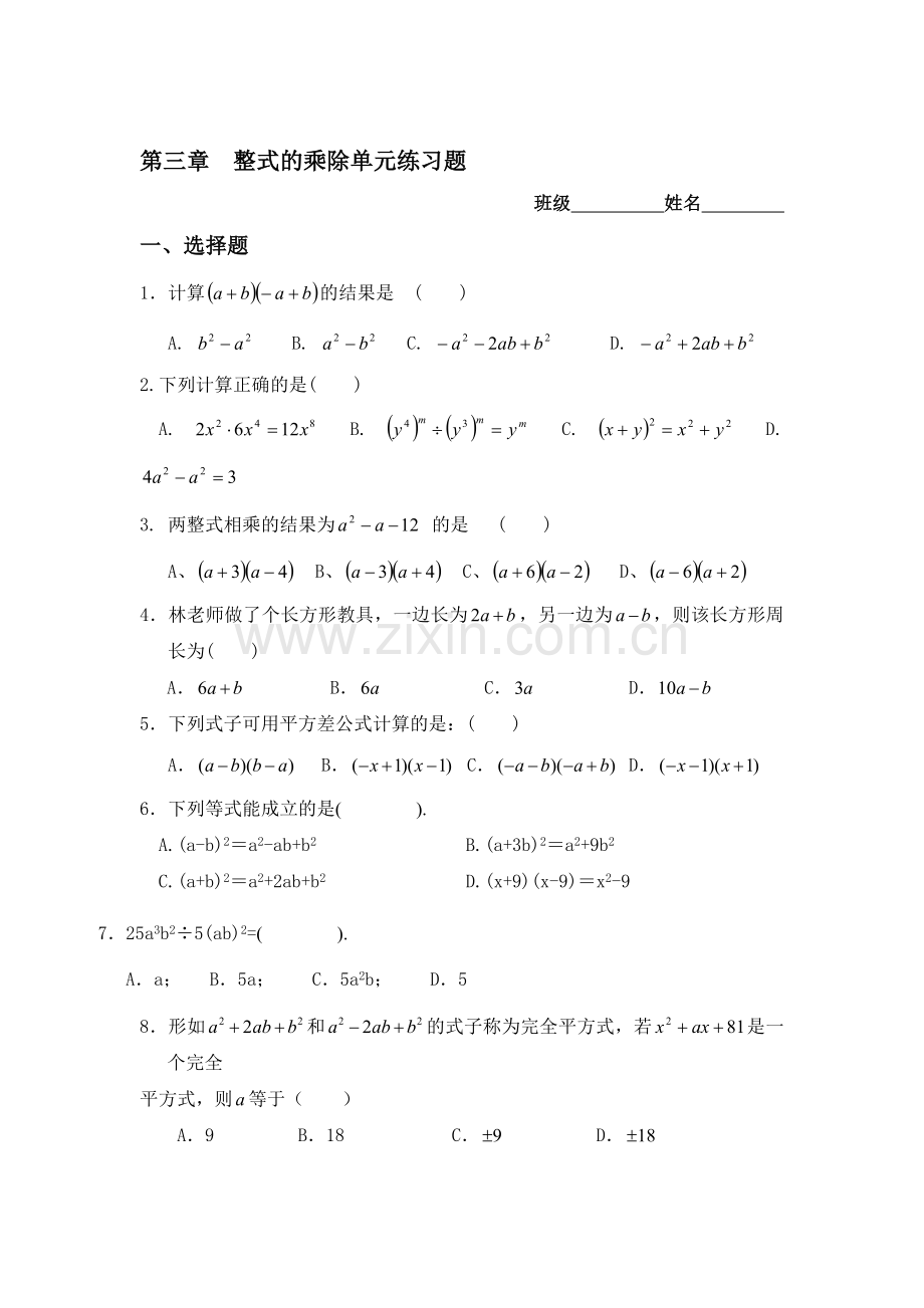 整式的乘除测试题4.doc_第1页