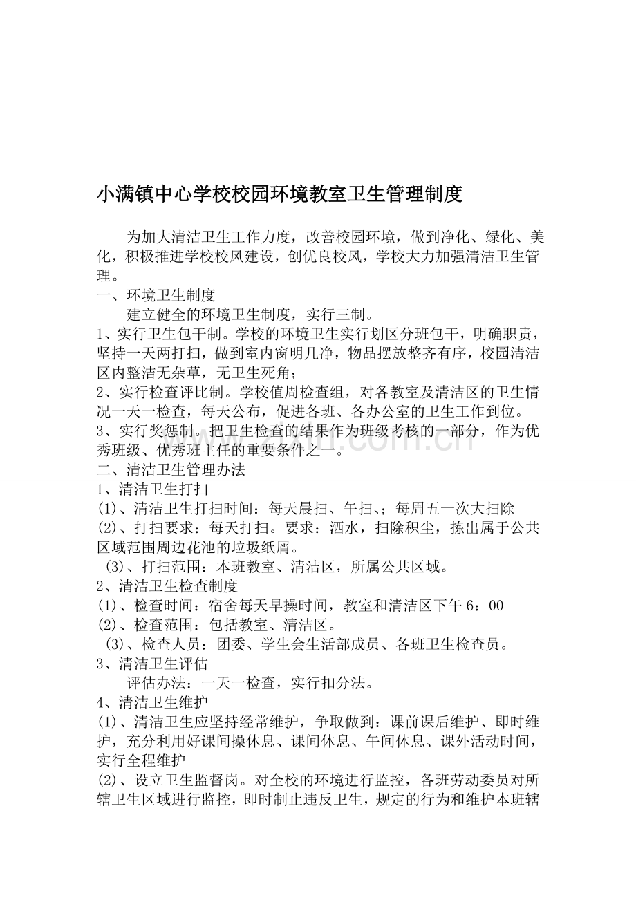 小满镇中心学校校园环境教室卫生管理制度.doc_第1页