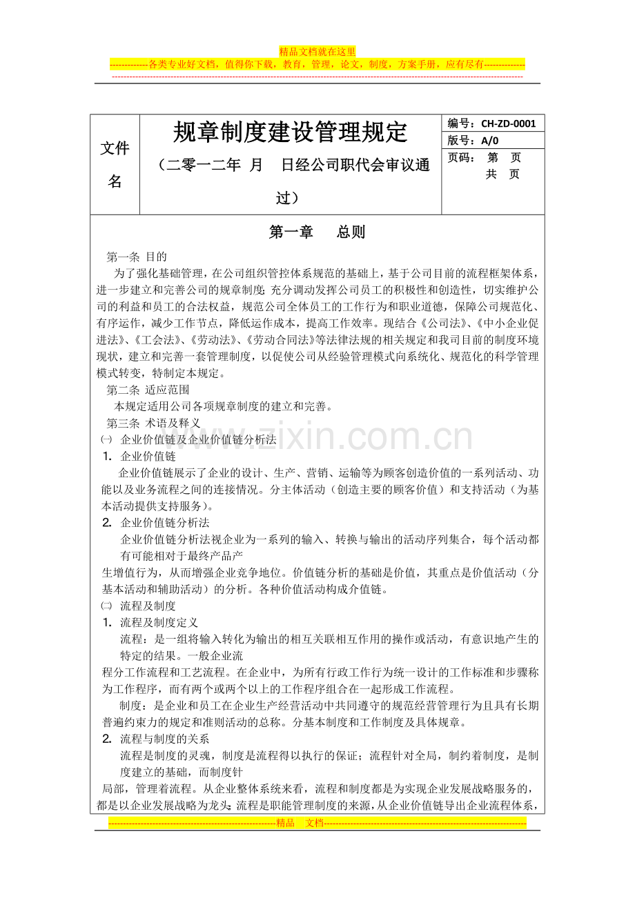 规章制度建设管理规定.docx_第1页