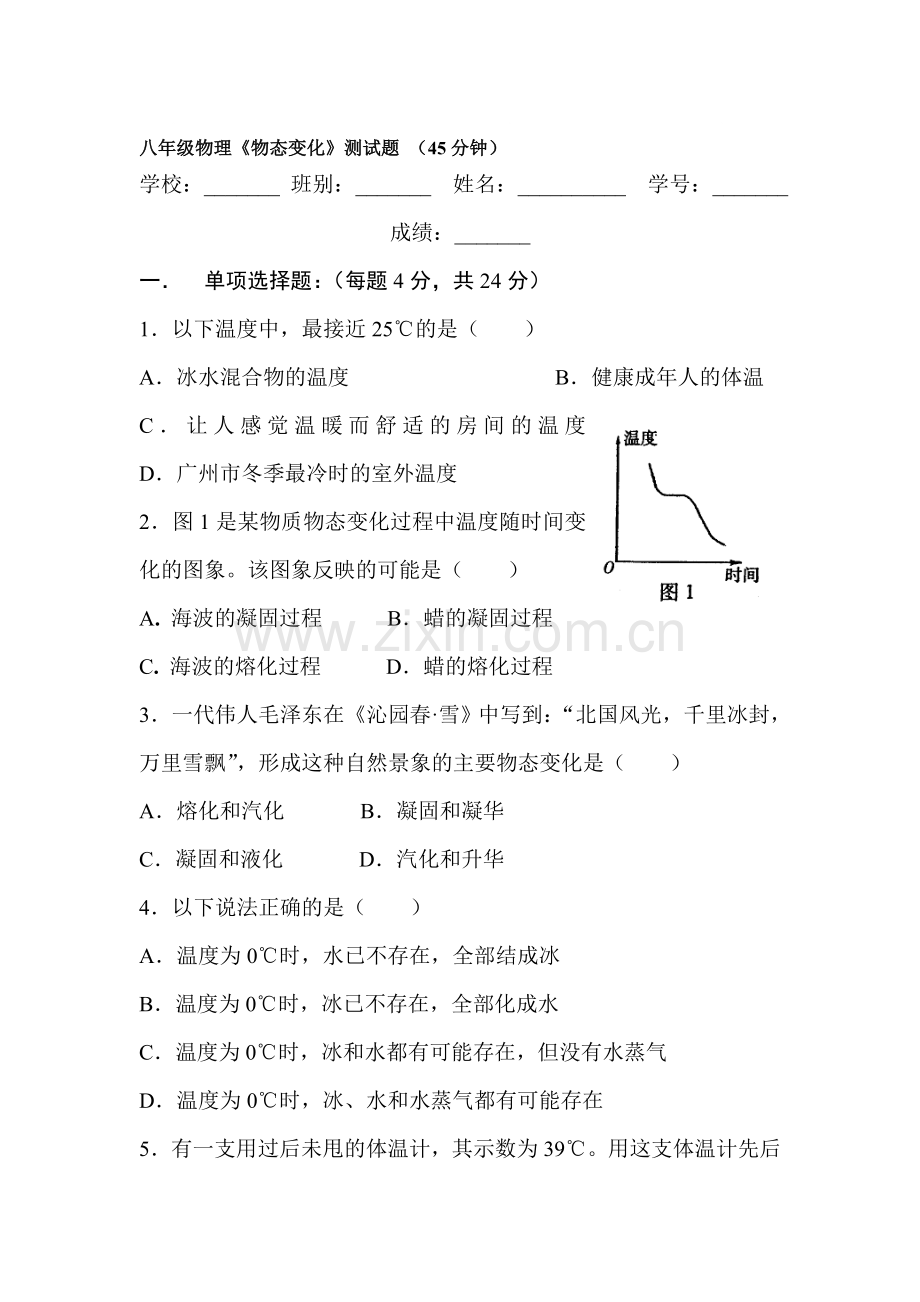 八年级物理物态变化测试题4.doc_第1页