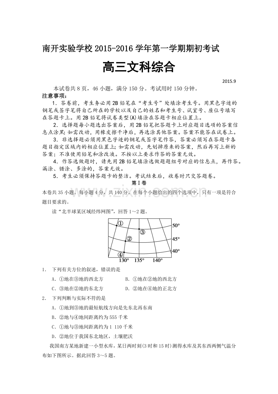 2016届高三文综上册期初考试试题.doc_第1页