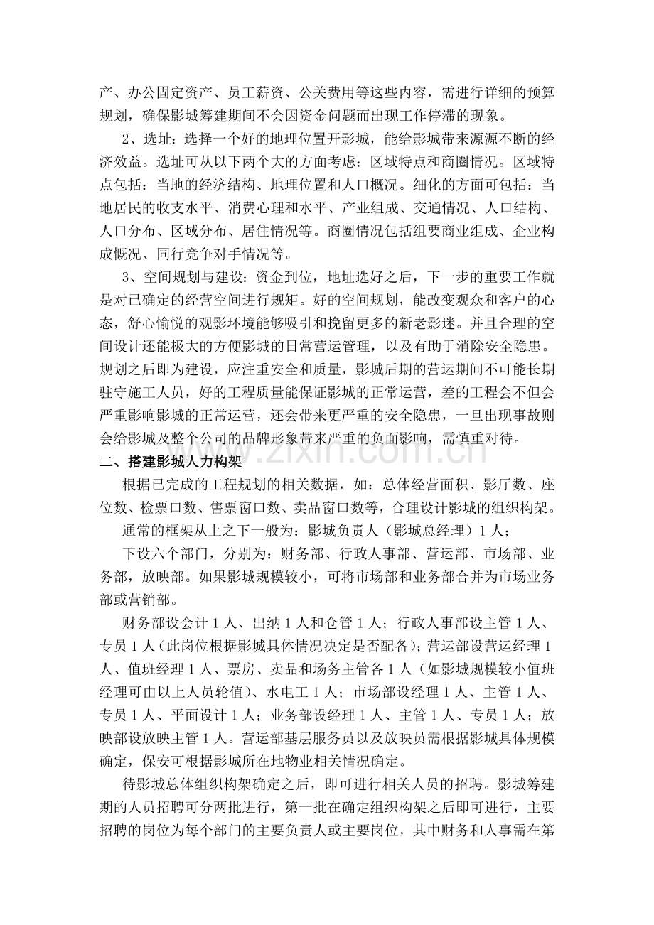 新影城筹建预案.doc_第2页