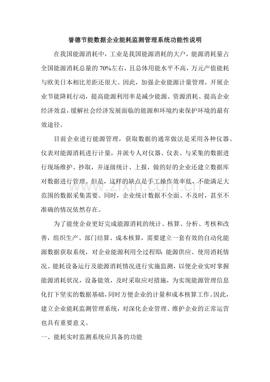 誉德节能数据企业能耗监测管理系统设计方案.docx_第1页