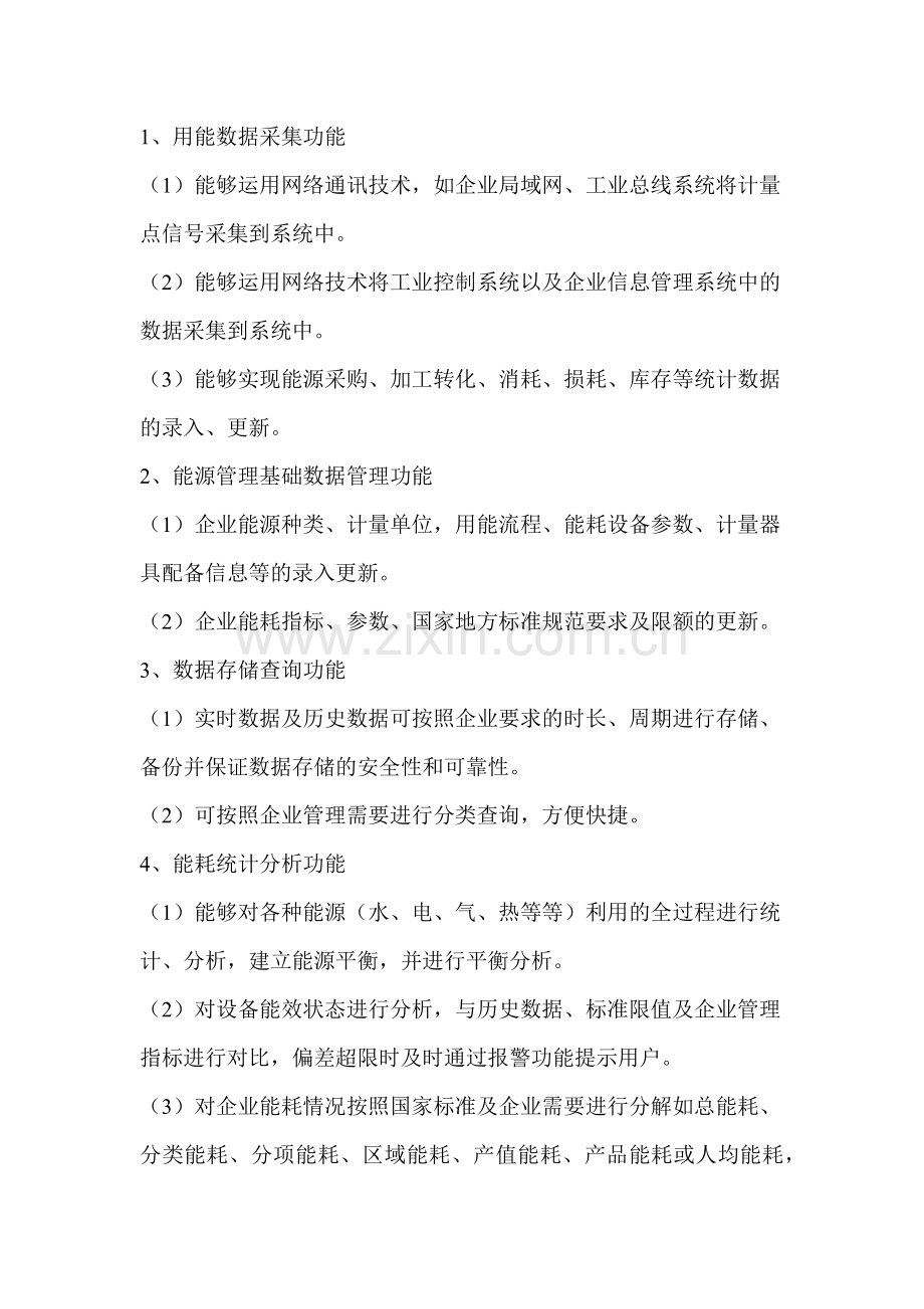 誉德节能数据企业能耗监测管理系统设计方案.docx_第2页