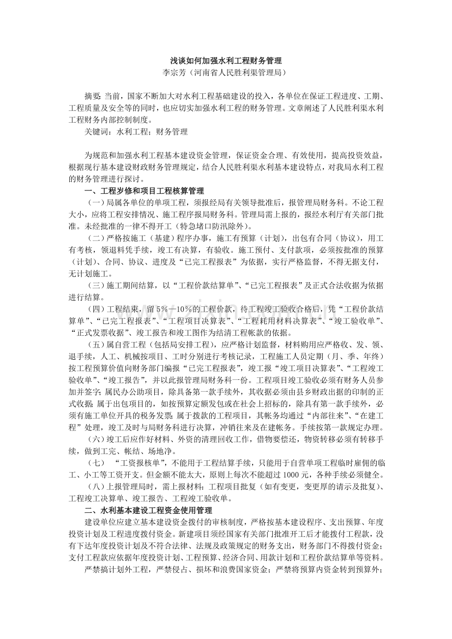 浅谈如何加强水利工程财务管理.doc_第1页