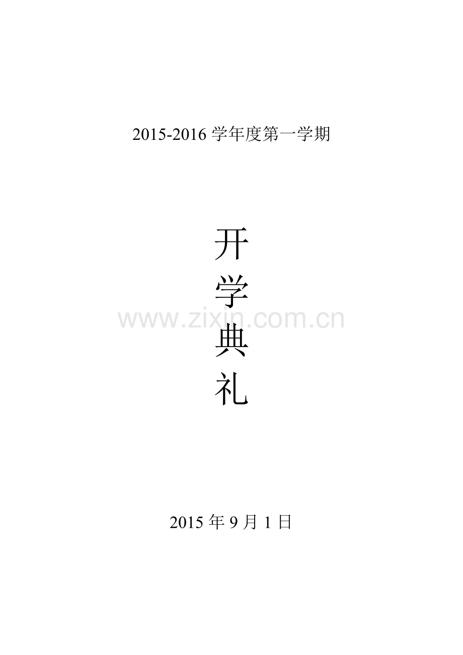 2015年秋季开学典礼活动方案.doc_第1页