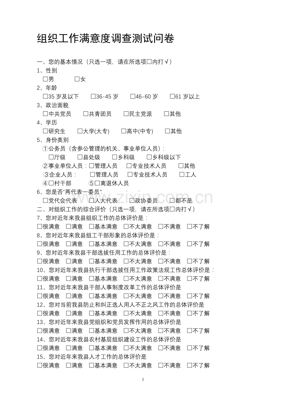 组织工作满意度调查问卷.doc_第1页