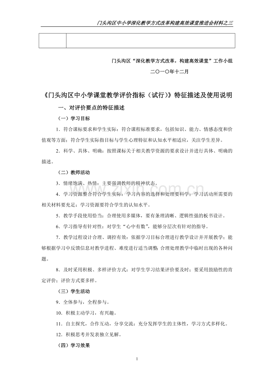 门头沟区中小学课堂教学评价指标(试行).doc_第2页