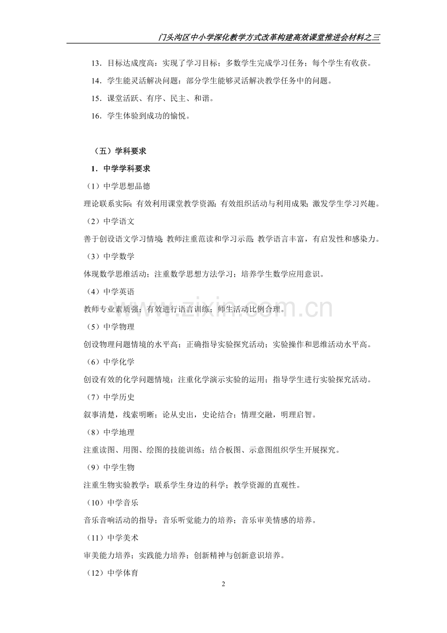 门头沟区中小学课堂教学评价指标(试行).doc_第3页