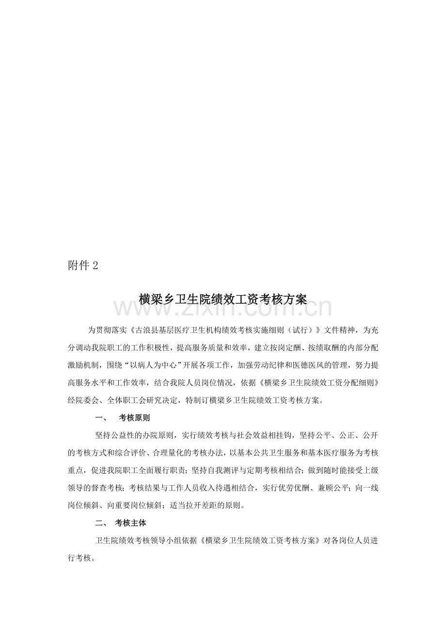 横梁乡卫生院绩效工资考核方案.doc_第1页