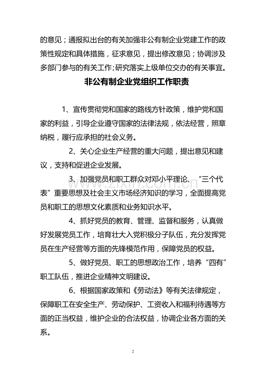 非公党支部各项制度.doc_第2页