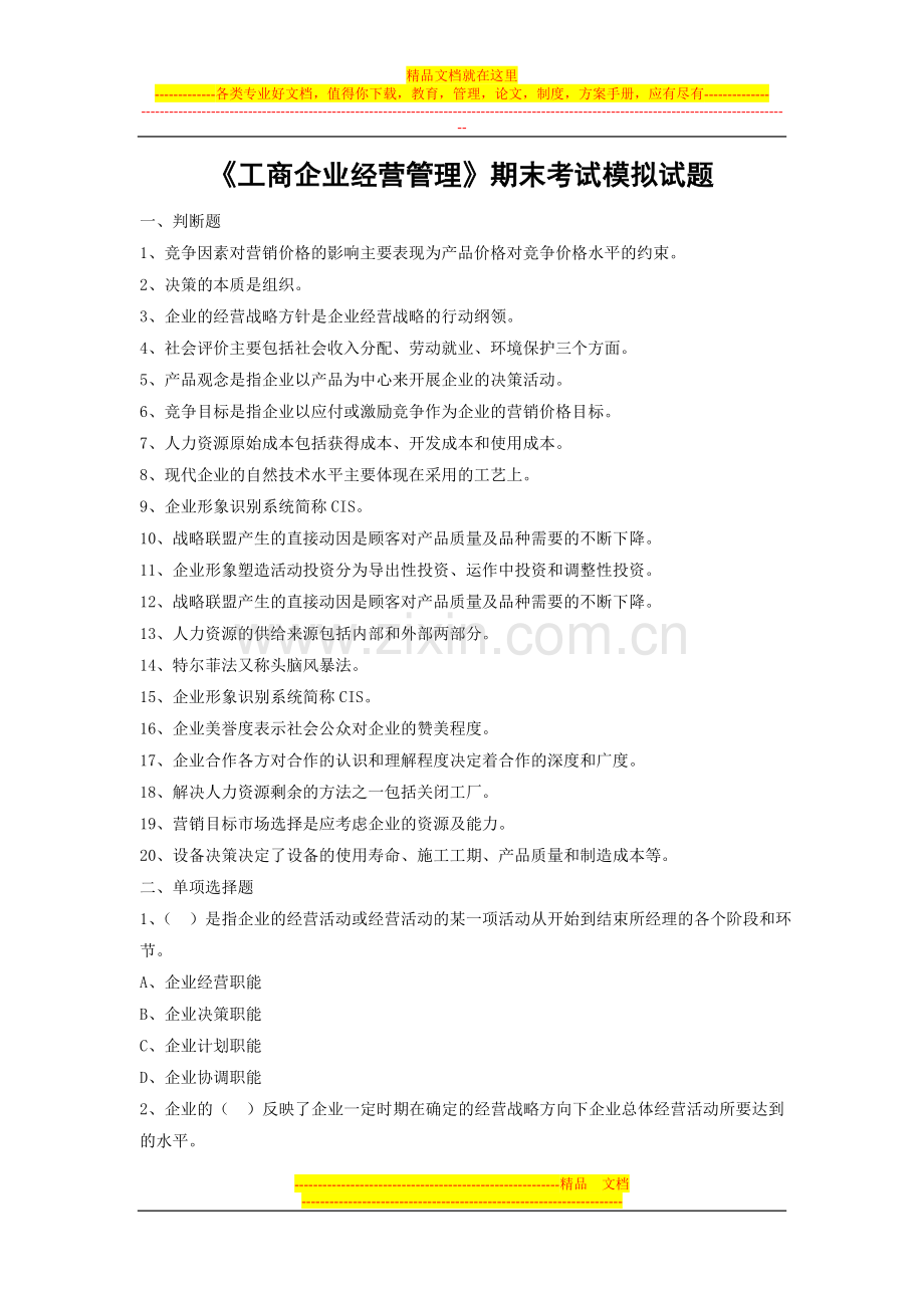 工商企业经营管理期末考试模拟试题.doc_第1页