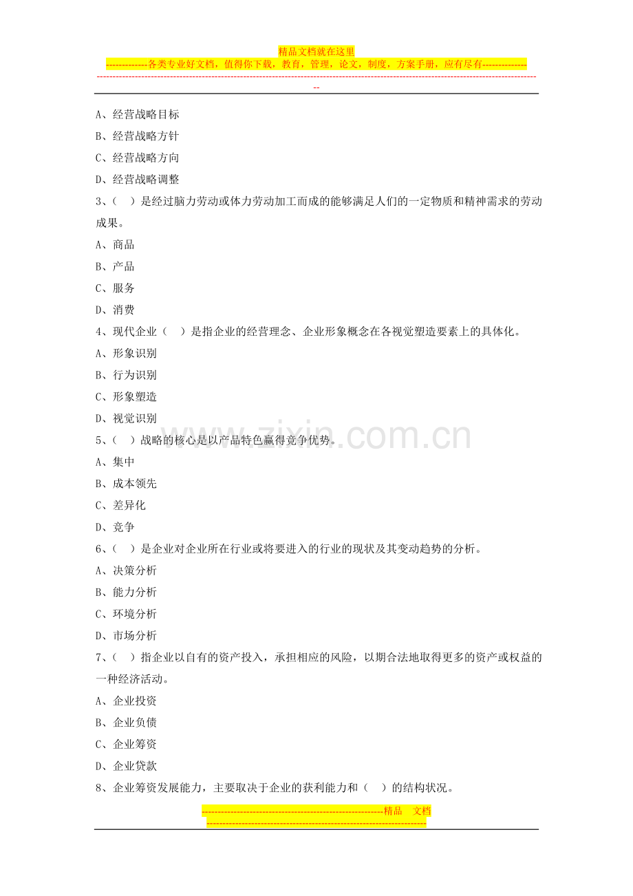 工商企业经营管理期末考试模拟试题.doc_第2页