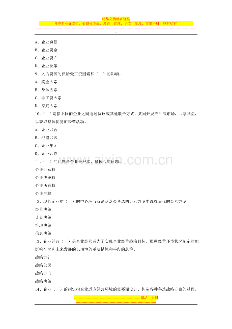 工商企业经营管理期末考试模拟试题.doc_第3页