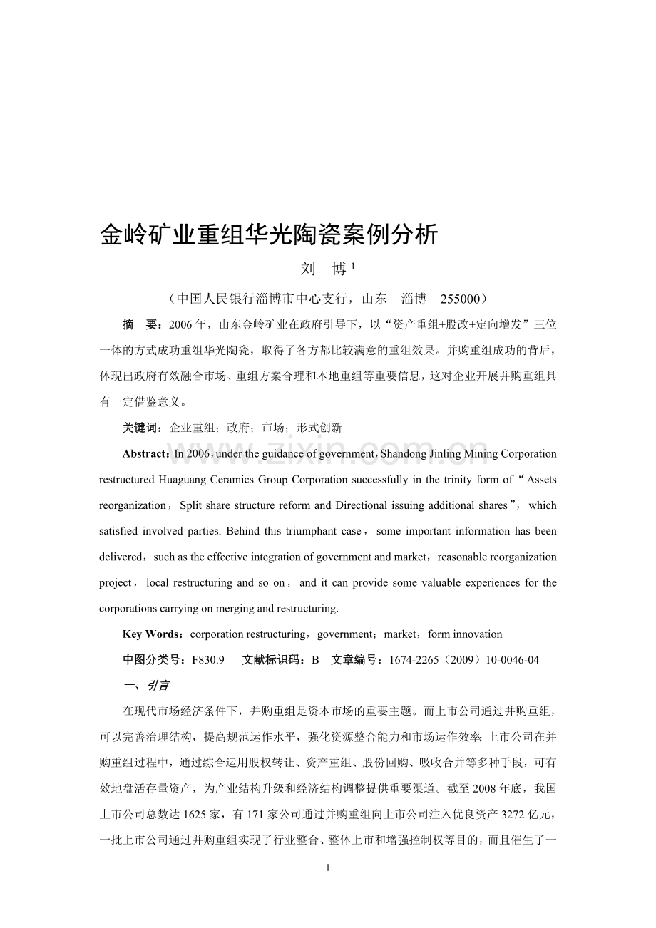 金岭矿业重组华光陶瓷案例分析.doc_第1页