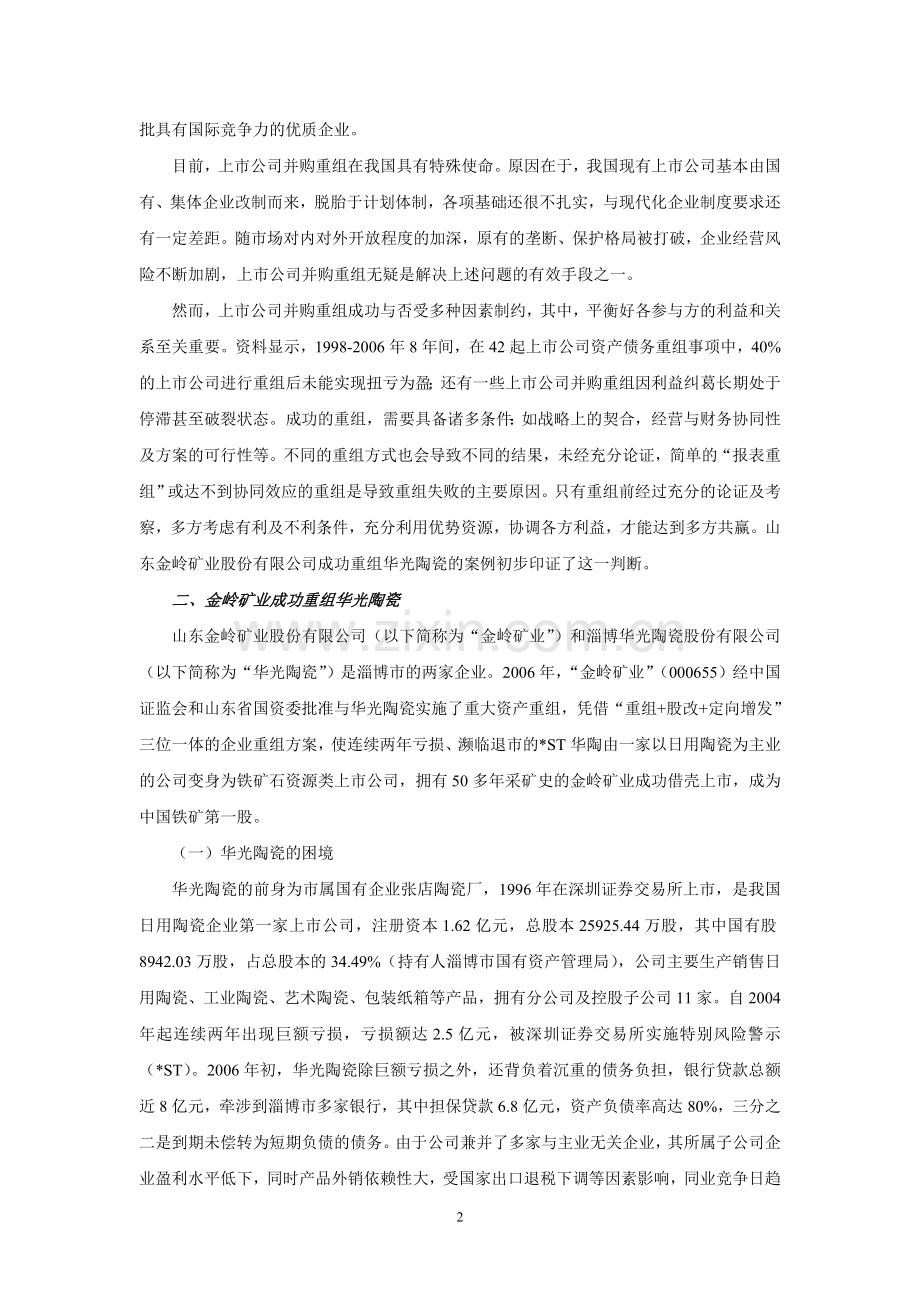 金岭矿业重组华光陶瓷案例分析.doc_第2页