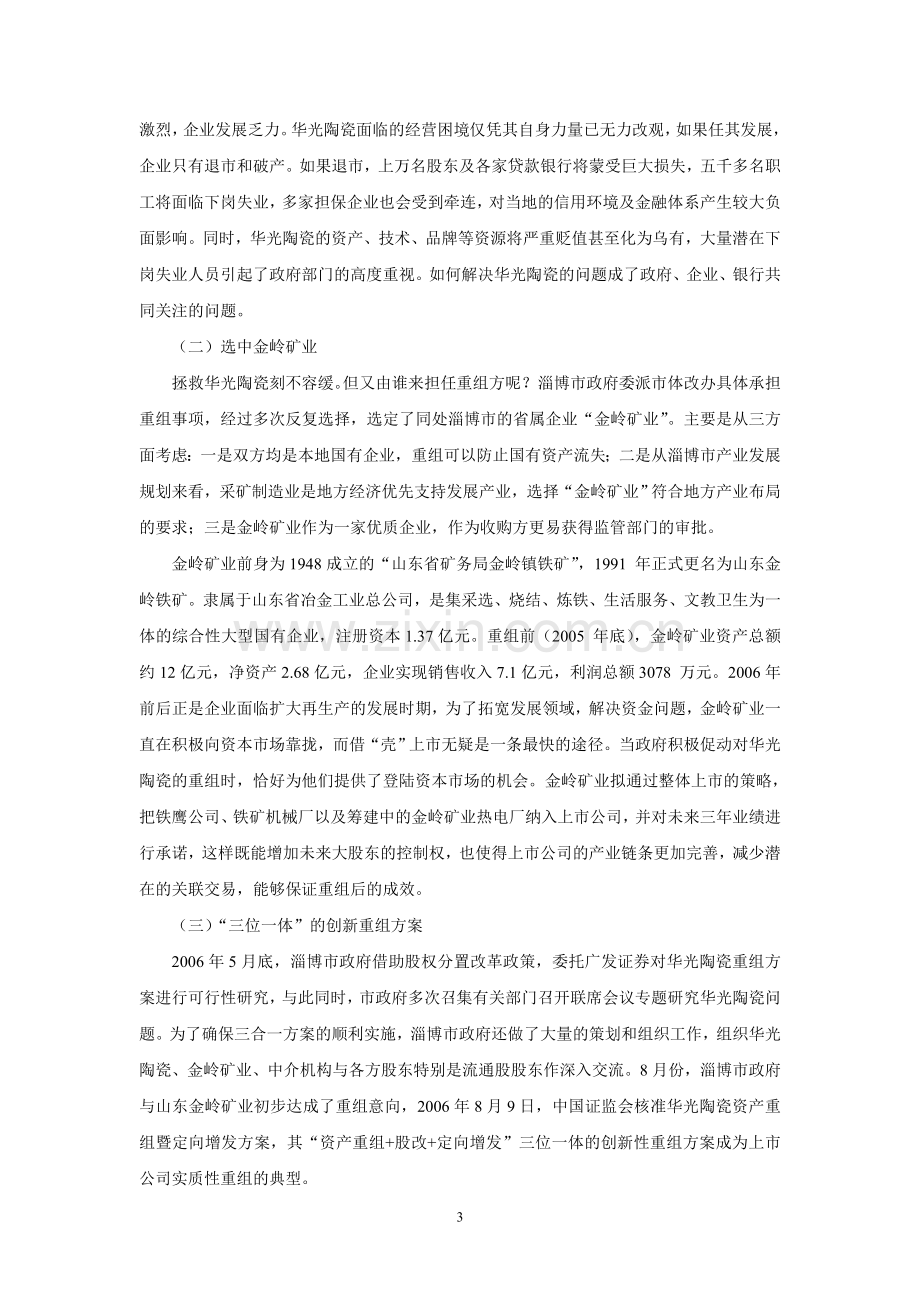 金岭矿业重组华光陶瓷案例分析.doc_第3页