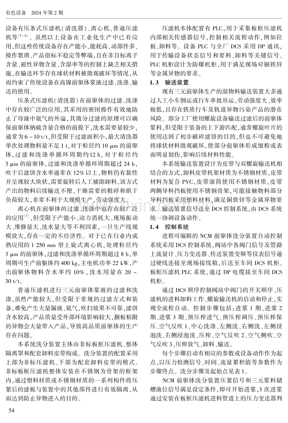 进程可编辑的NCM前驱体洗分装置自动控制系统的设计与应用.pdf_第3页