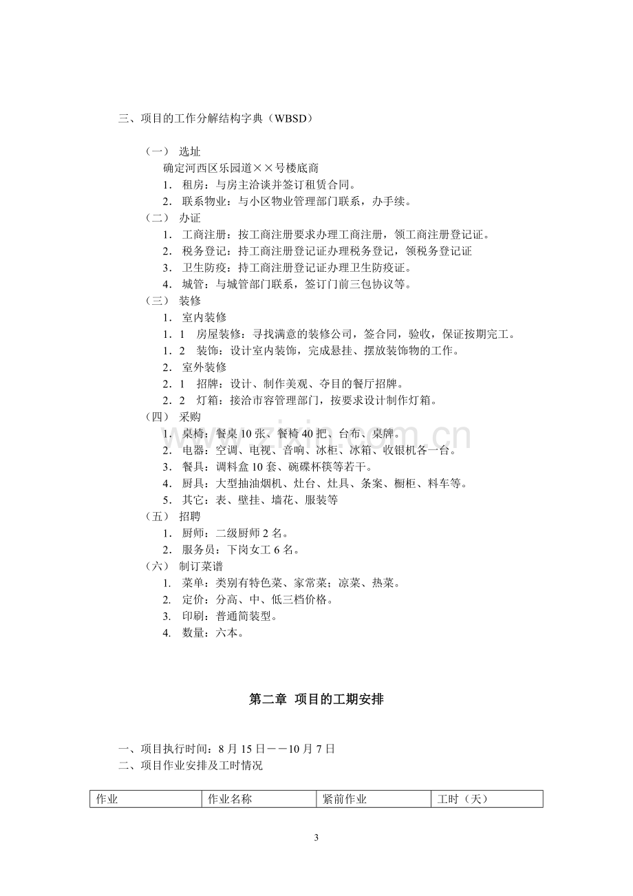 筹备餐厅项目计划书.doc_第3页